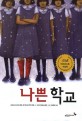 나쁜 학교 표지 이미지