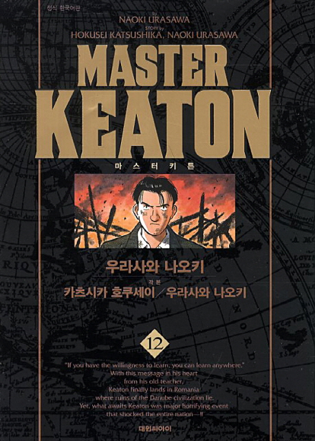 마스터 키튼 = Master keaton. 12