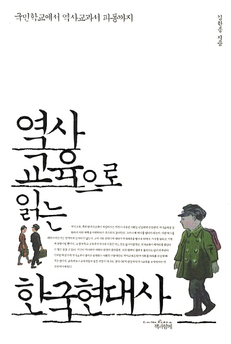 역사교육으로 읽는 한국현대사  : 국민학교에서 역사교과서 파동까지