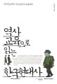 역사교육으로 읽는 한국현대사 :국민학교에서 역사교과서 파동까지 