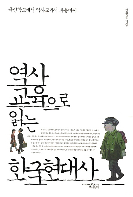 역사교육으로 읽는 한국현대사 : 국민학교에서 교과서 파동까지