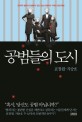 공범들의 도시 : 한국적 범죄의 탄생에서 집단 진실 은폐까지 가려진 공모자들 표지 이미지