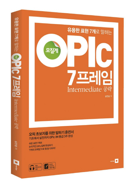 모질게 OPIc 7 프레임