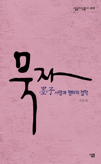 묵자 : 사랑과 평화의 철학