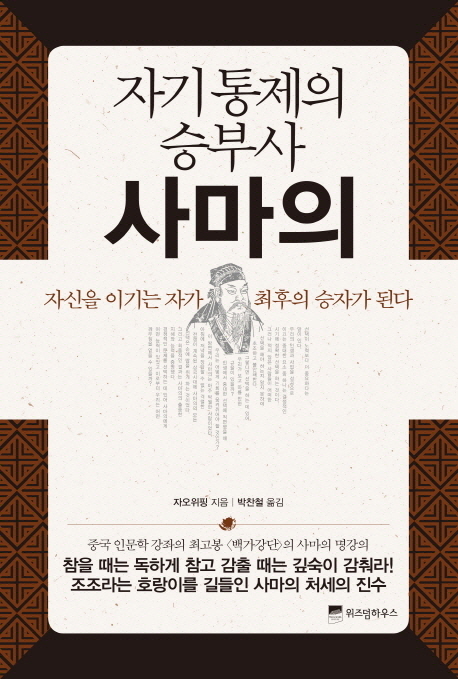 자기 통제의 승부사 사마의 : 자신을 이기는 자가 최후의 승자가 된다