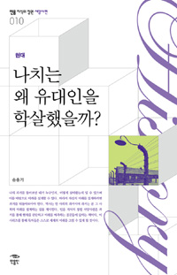 나치는 왜 유대인을 학살했을까? 표지 이미지