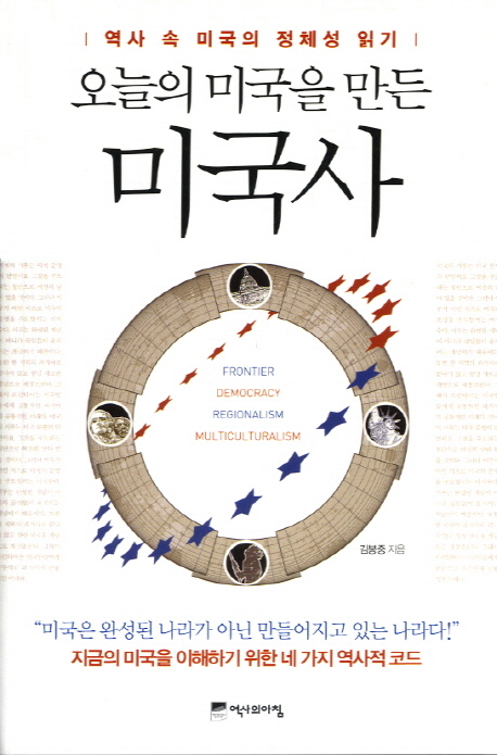 (오늘의 미국을 만든)미국사 : 역사 속 미국의 정체성 읽기