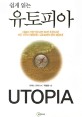 (쉽게 읽는) 유토피아 =Utopia 
