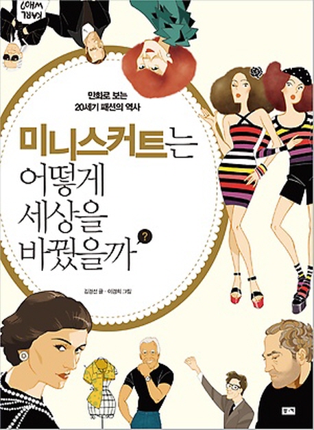 미니스커트는 어떻게 세상을 바꿨을까?  : 만화로 보는 20세기 패션의 역사