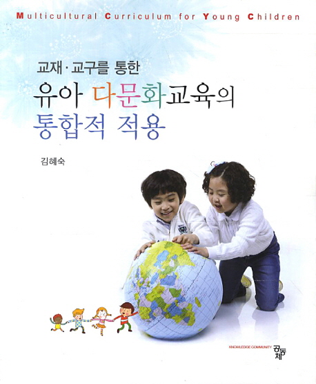 (교재·교구를 통한) 유아 다문화교육의 통합적 적용  = Multicultural curriculum for young children  : 누리과정 연계