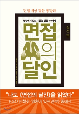 면접의 달인 : 실전 편
