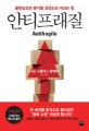 안티프래질 : 불확실성과 충격을 성장으로 이끄는 힘