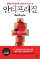 안티프래질 (불확실성과 충격을 성장으로 이끄는 힘)