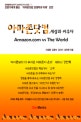 아마존닷컴, 세상과 싸우다