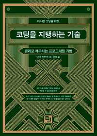 코딩을 지탱하는 기술 (원리로 깨우치는 프로그래밍 기법)