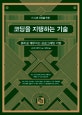 (더 나은 코딩을 위한,) 코딩을 지탱하는 기술  : 원리로 깨우치는 프로그래밍 기법