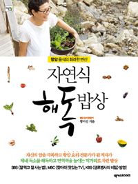 해독하라 즐겁고 신나게. 2 : 몸 청소 맘 청소 건강한 삶을 원한다면