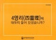 하나님의 사랑 (사영리 전도지)