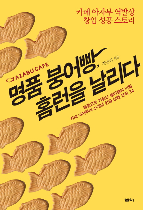 명품 붕어빵, 홈런을 날리다 - [전자책] : 카페 아자부 역발상 창업 성공 스토리