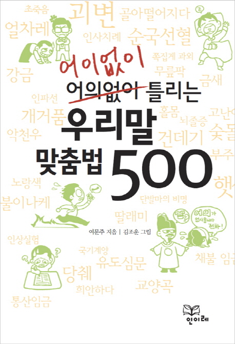 어이없이 틀리는 우리말 500