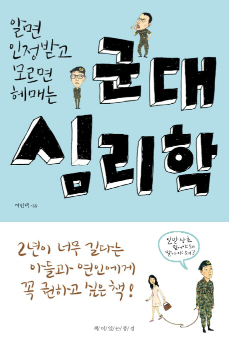 (알면 인정받고 모르면 헤매는)군대심리학