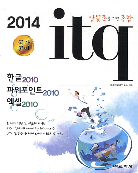 (알뜰족을 위한) 2014 itq 한글2010 + 파워포인트2010 + 엑셀2010