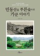 민둥산을 푸른 숲으로 가꾼 이야기  : 실무 중심으로 記錄한 개발연대의 산 證人 청록 김주일의 回想錄