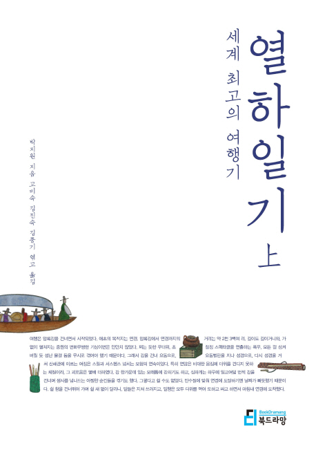 세계최고의여행기,열하일기.상