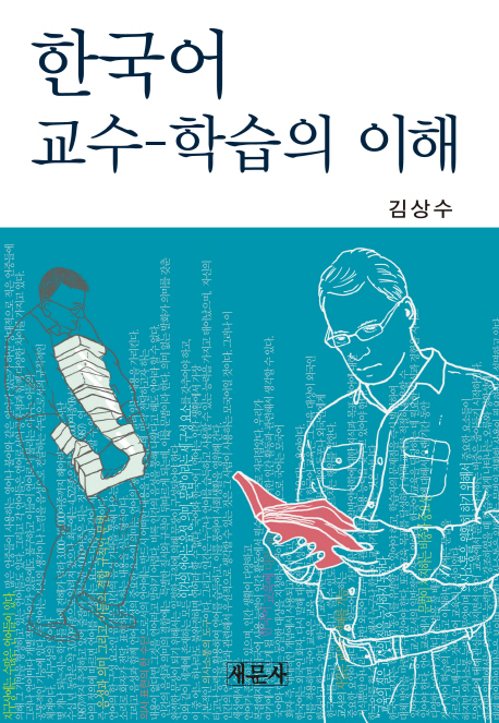 한국어 교수-학습의 이해