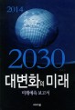 (2014-2030) 대변화의 미래 : 미래예측 보고서 표지 이미지