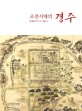 조선시대의 경주 :특별전시 =Gyeongju in the Joseon period (1392-1910) : special exhibition 