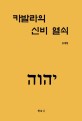 카발라의 신비열쇠 =(The) key to the mysteries of the Kabbalah 