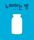 노래하는 병  표지이미지