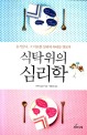 식탁 위의 심리학 : 음식남녀, 그 미묘한 심리의 속내를 엿보다 표지이미지