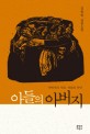 아들의 아버지  : 아버지의 시대, 아들의 유년  : 김원일 장편소설 표지 이미지