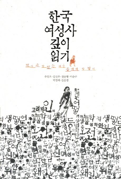 한국여성사 깊이 읽기 : 역사 속 말 없는 여성들에게 말 걸기 표지 이미지