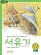 서유기 표지이미지
