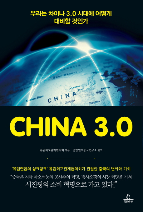 China 3.0  : 우리는 차이나 3.0 시대에 어떻게 대비할 것인가