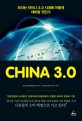 China 3.0: 우리는 차이나 3.0 시대에 어떻게 대비할 것인가
