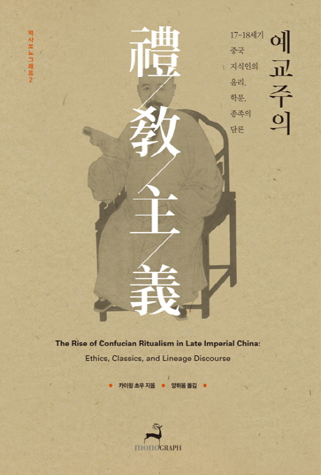 예교주의 : 17-18세기 중국 지식인의 윤리 학문 종족의 담론