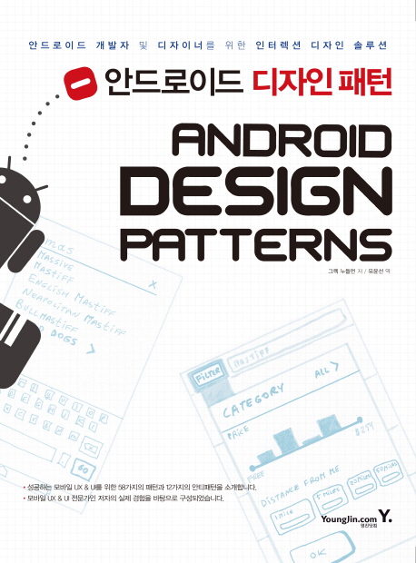 안드로이드 디자인 패턴 = Android design patterns