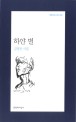 하얀 별  : 김영산 시집 표지 이미지