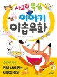 (사고력 쑥쑥) 이야기 이솝우화 표지 이미지