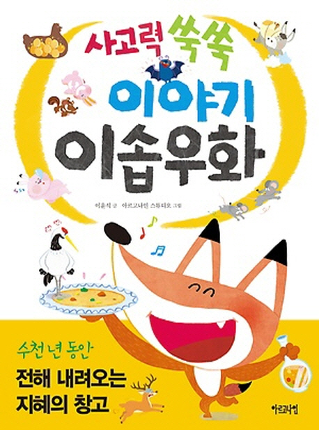 사고력 쑥쑥 이야기 이솝우화 : 수천년 동안 전해 내려오는 지혜의 창고