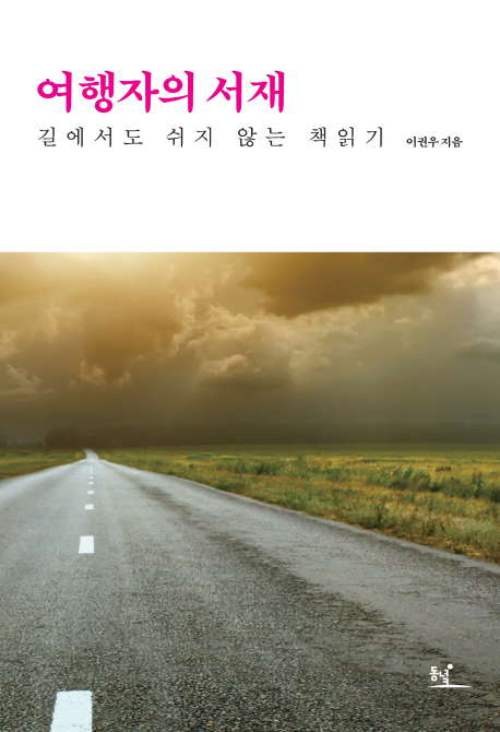 여행자의 서재  : 길 위에서도 쉬지 않는 책읽기