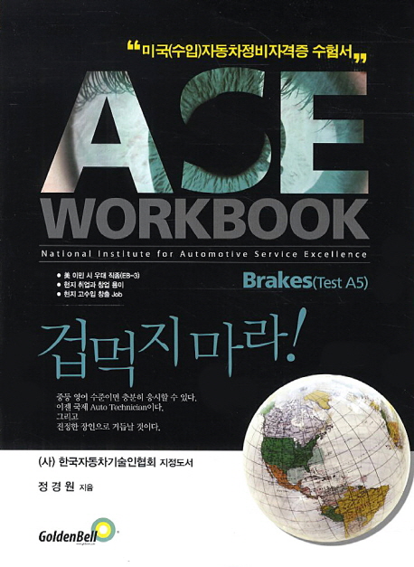 ASE WORKBOOK : A5 Brakes : 미국(수입)자동차정비자격증 수험서