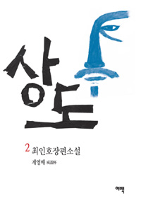 상도. 2, 계영배(戒盈杯) : 최인호장편소설