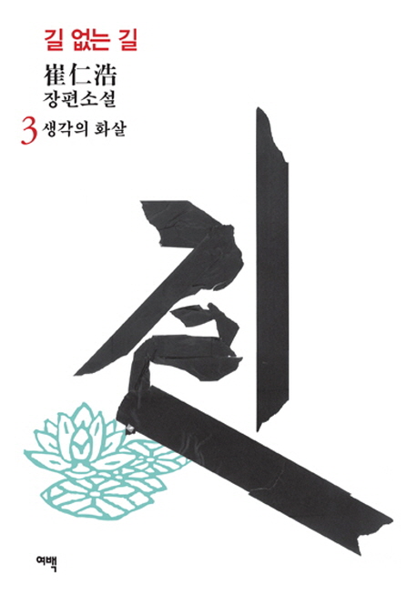 길 없는 길. 3, 생각의 화살