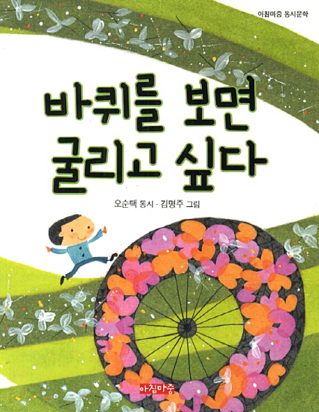 바퀴를 보면 굴리고 싶다