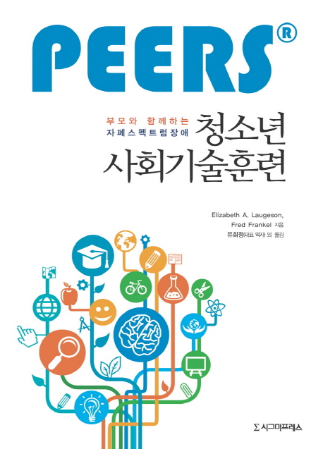 (부모와 함께하는 자폐스펙트럼장애) 청소년 사회기술훈련 표지 이미지